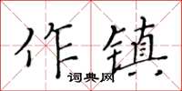 黄华生作镇楷书怎么写