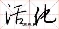 钱沛云活化行书怎么写