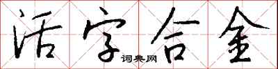 钱沛云活字合金行书怎么写