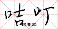 钱沛云咭叮行书怎么写