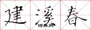 黄华生建溪春楷书怎么写