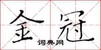 黄华生金冠楷书怎么写