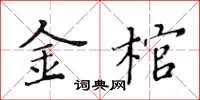 黄华生金棺楷书怎么写