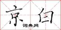 黄华生京白楷书怎么写
