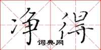 黄华生净得楷书怎么写