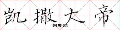 黄华生凯撒大帝楷书怎么写