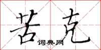 黄华生苦克楷书怎么写