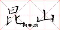 黄华生昆山楷书怎么写