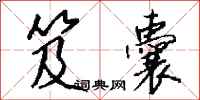 钱沛云笈囊行书怎么写