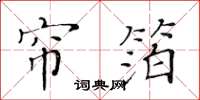 黄华生帘箔楷书怎么写