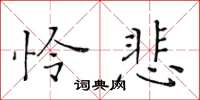 黄华生怜悲楷书怎么写