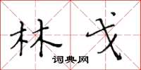 黄华生林戈楷书怎么写
