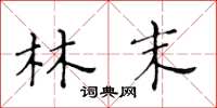 黄华生林末楷书怎么写