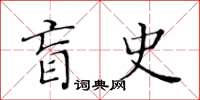 黄华生盲史楷书怎么写