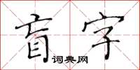 黄华生盲字楷书怎么写