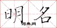 黄华生明名楷书怎么写