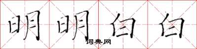 黄华生明明白白楷书怎么写