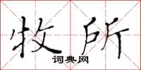 黄华生牧所楷书怎么写