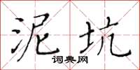 黄华生泥坑楷书怎么写