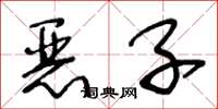 王冬龄恶子草书怎么写
