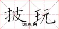 黄华生披玩楷书怎么写