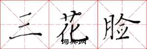 黄华生三花脸楷书怎么写