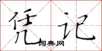 黄华生凭记楷书怎么写