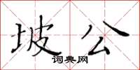 黄华生坡公楷书怎么写
