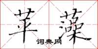黄华生苹藻楷书怎么写
