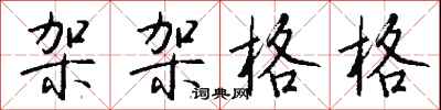 钱沛云架架格格行书怎么写