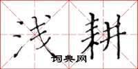 黄华生浅耕楷书怎么写