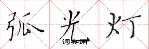 黄华生弧光灯楷书怎么写