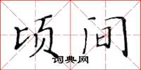 黄华生顷间楷书怎么写