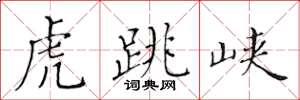 黄华生虎跳峡楷书怎么写