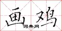 黄华生画鸡楷书怎么写