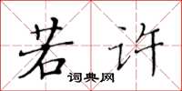 黄华生若许楷书怎么写