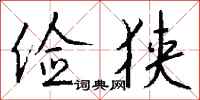 钱沛云俭狭行书怎么写