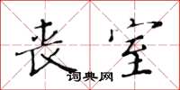 黄华生丧室楷书怎么写