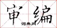 黄华生审编楷书怎么写