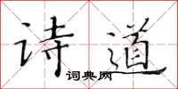 黄华生诗道楷书怎么写