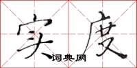 黄华生实度楷书怎么写
