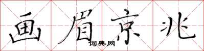 黄华生画眉京兆楷书怎么写