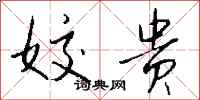 钱沛云姣贵行书怎么写