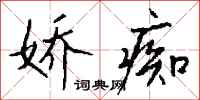 钱沛云娇痴行书怎么写