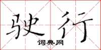 黄华生驶行楷书怎么写