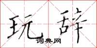 黄华生玩辞楷书怎么写