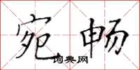 黄华生宛畅楷书怎么写