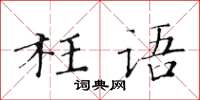 黄华生枉语楷书怎么写