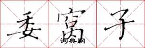 黄华生委窝子楷书怎么写