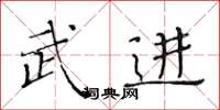 黄华生武进楷书怎么写